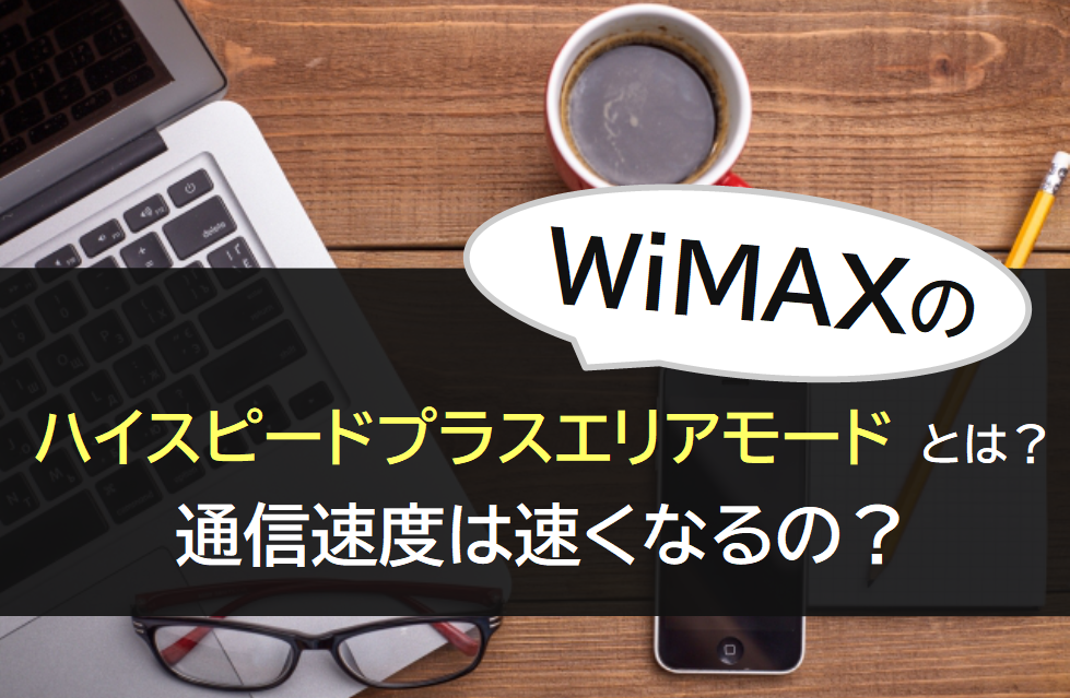 WiMAXハイスピードプラスエリアモード